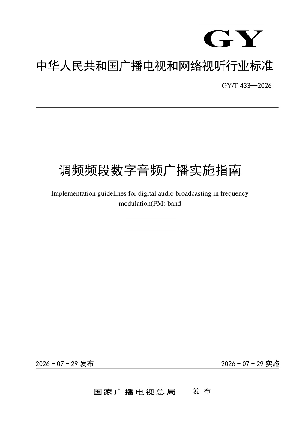 GY/T 433-2026 调频频段数字音频广播实施指南