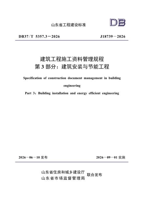 DB37/T 5357.3-2026 建筑工程施工资料管理规程 第3部分：建筑安装与节能工程