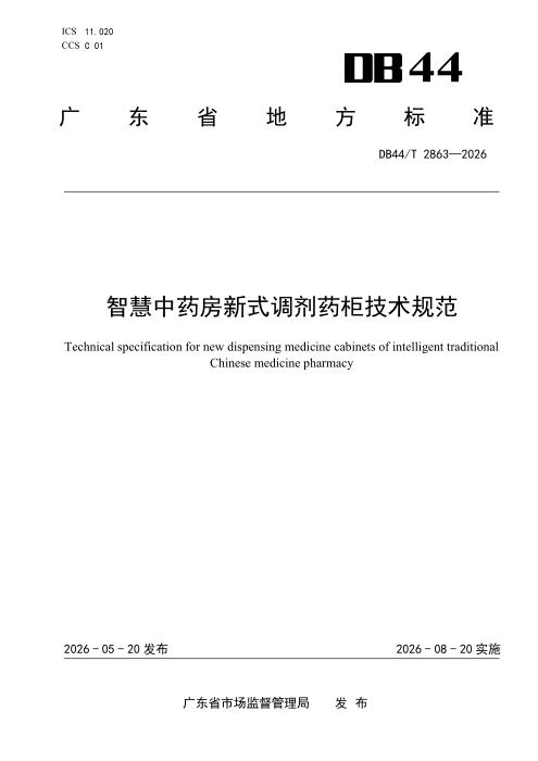 DB44/T 2863-2026 智慧中药房新式调剂药柜技术规范