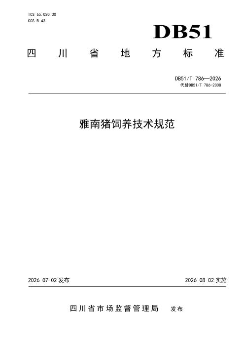 DB51/T 786-2026 雅南猪饲养技术规范