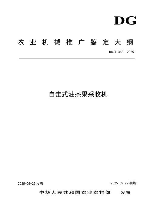 DG/T 318-2025 自走式油茶果采收机