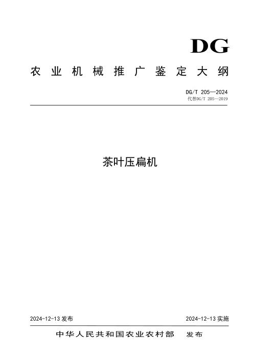 DG/T 205-2024 茶叶压扁机