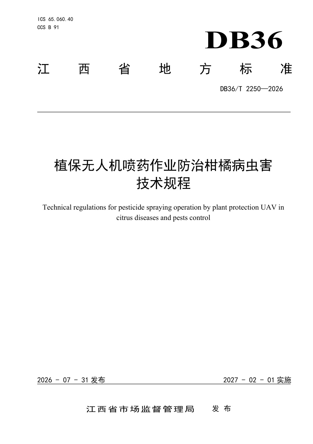 DB36/T 2250-2026 植保无人机喷药作业防治柑橘病虫害技术规程
