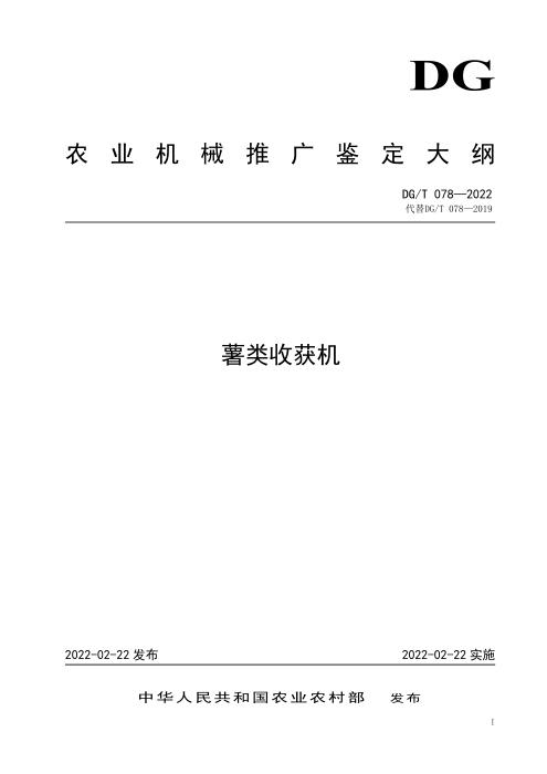 DG/T 078-2022 薯类收获机 含2024年第1号修改单