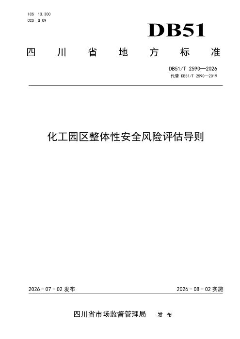 DB51/T 2590-2026 化工园区整体性安全风险评估导则
