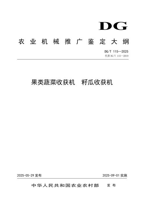 DG/T 115-2025 果类蔬菜收获机 籽瓜收获机