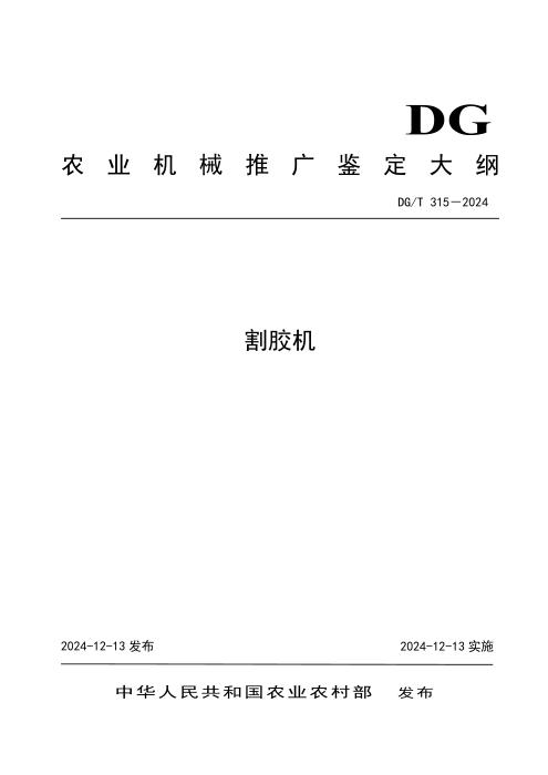 DG/T 315-2024 割胶机