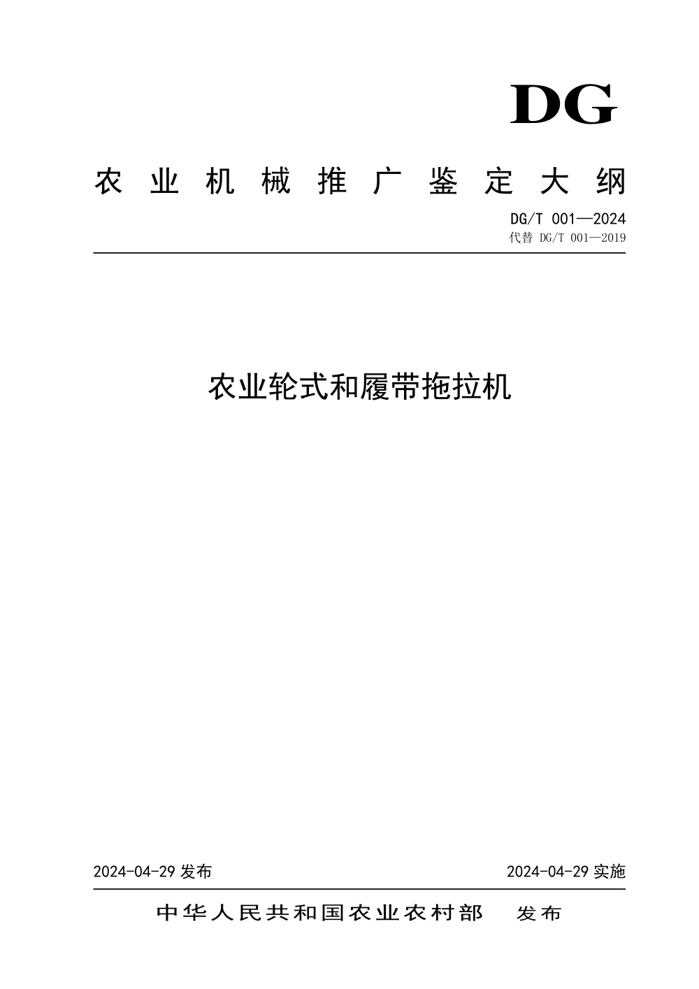 DG/T 001-2024 农业轮式和履带拖拉机 含2026年第1号修改单
