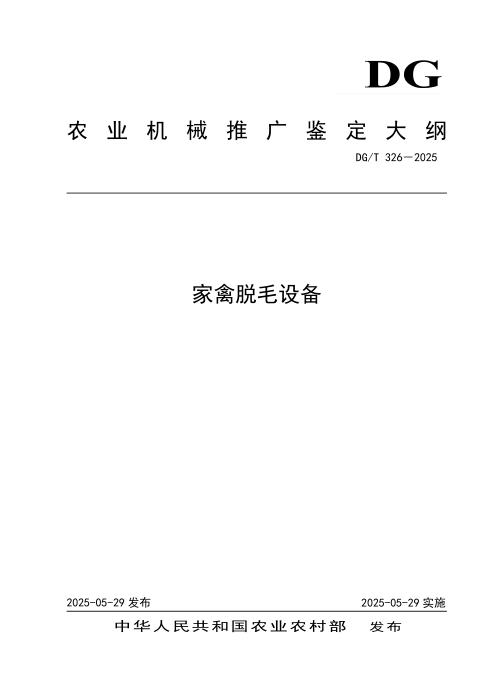 DG/T 326-2025 家禽脱毛设备