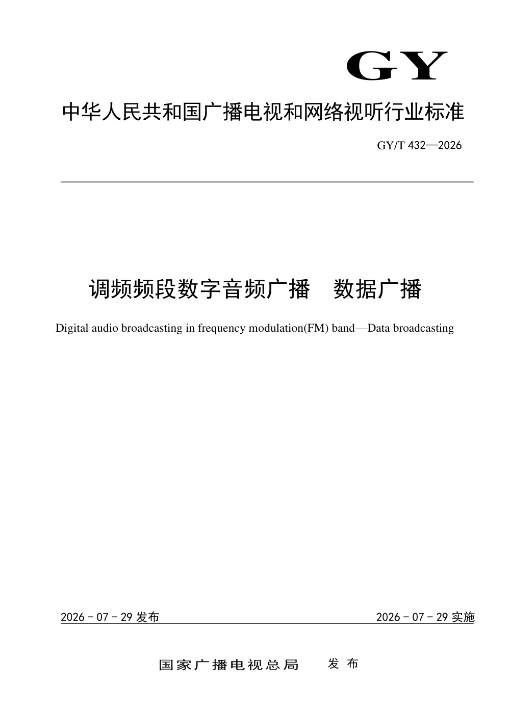 GY/T 432-2026 调频频段数字音频广播 数据广播