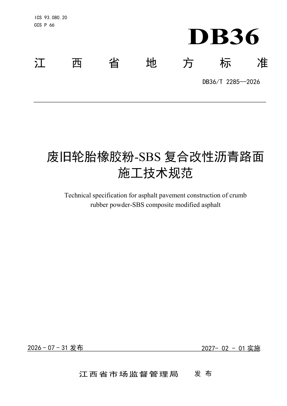 DB36/T 2285-2026 废旧轮胎橡胶粉-SBS复合改性沥青路面施工技术规范
