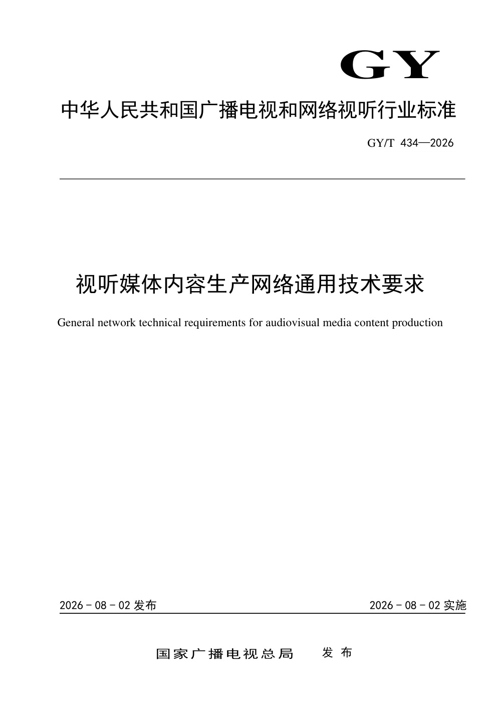 GY/T 434-2026 视听媒体内容生产的网络通用技术要求