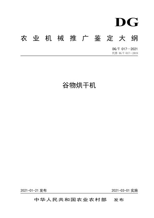 DG/T 017-2021 谷物烘干机 含2024年第1号修改单
