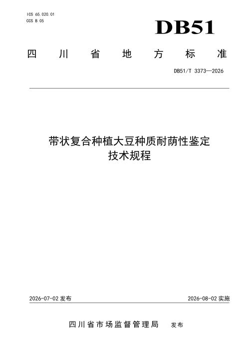 DB51/T 3373-2026 带状复合种植大豆种质耐荫性鉴定技术规程