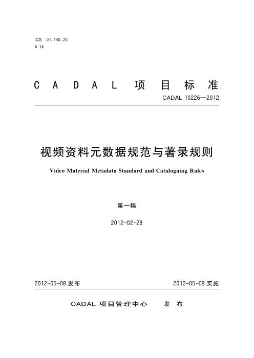CADAL 10226-2012 视频资料元数据规范与著录规则