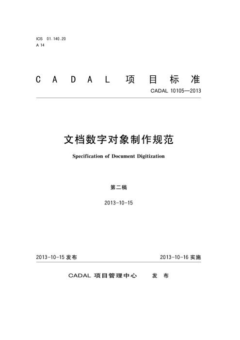 CADAL 10105-2013 文档数字对象制作规范
