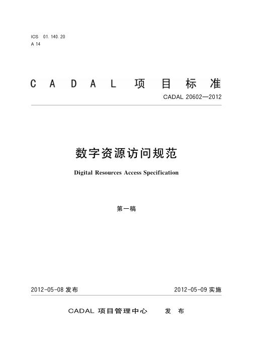 CADAL 20602-2012 数字资源访问规范