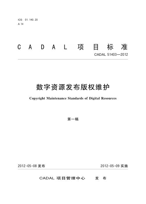 CADAL 51403-2012 数字资源发布版权维护规范