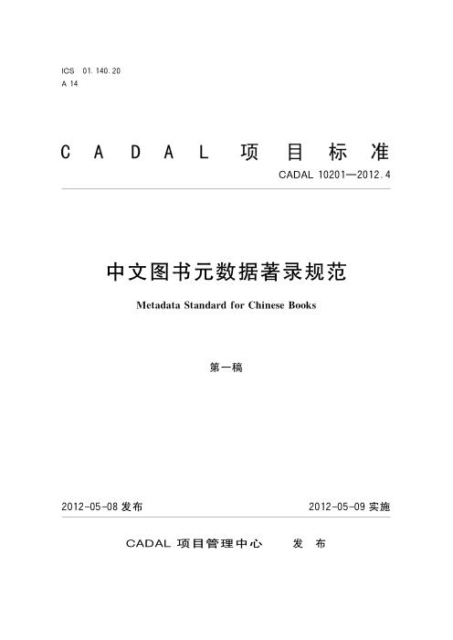 CADAL 10201-2012.4 中文图书元数据著录规范