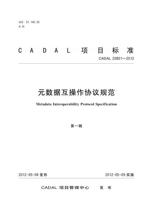 CADAL 20801-2012 元数据互操作协议规范