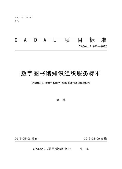 CADAL 41201-2012 数字图书馆知识组织服务标准