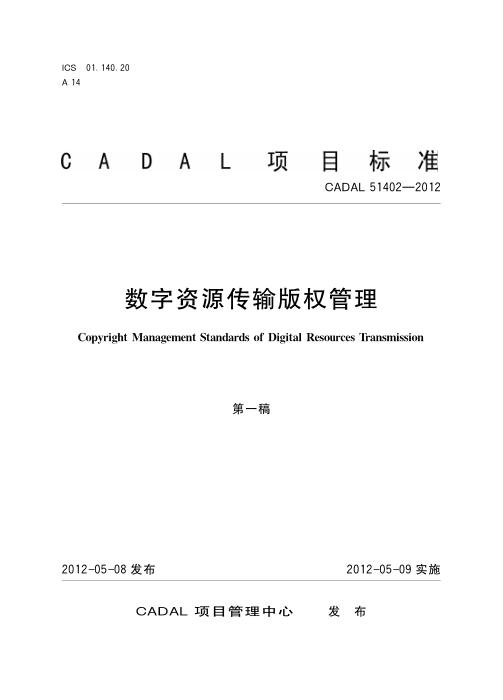 CADAL 51402-2012 数字资源传输版权管理