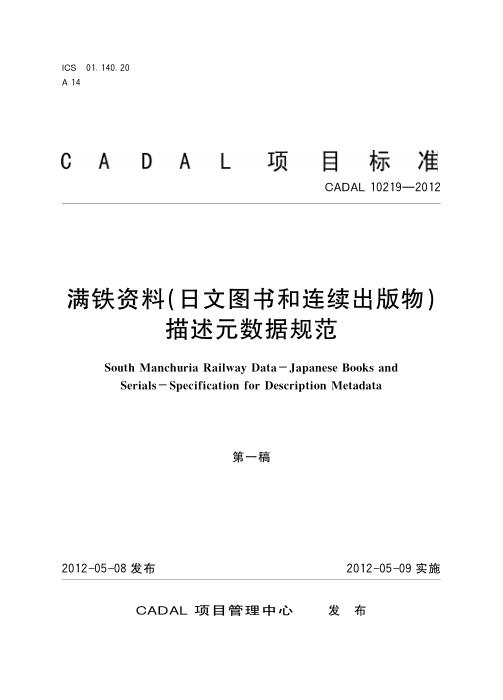 CADAL 10219-2012 满铁资料（日文图书和连续出版物）描述元数据规范