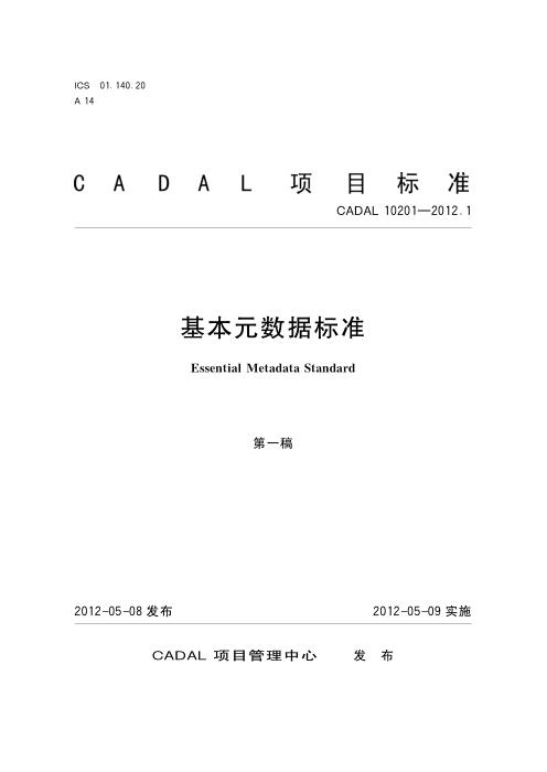 CADAL 10201-2012.1 基本元数据标准