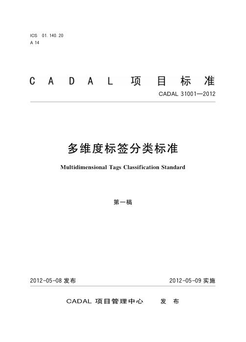 CADAL 31001-2012 多维度标签分类标准