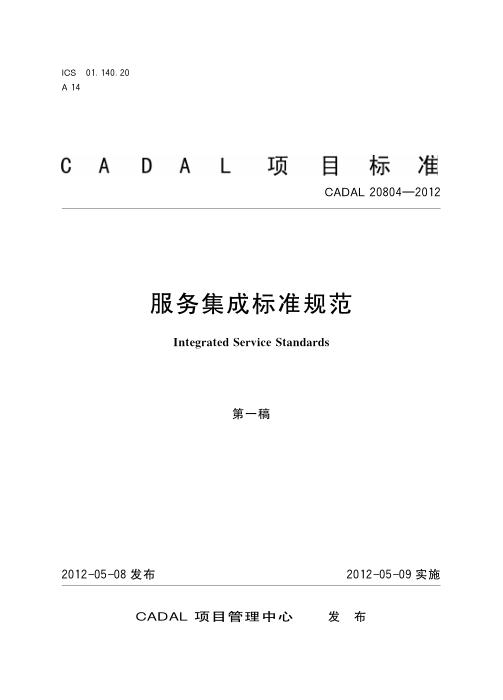 CADAL 20804-2012 服务集成标准规范