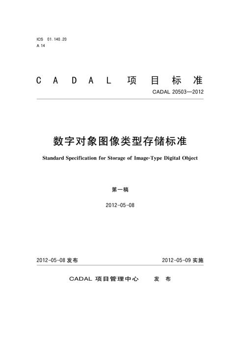 CADAL 20503-2012 数字对象图像类型存储标准