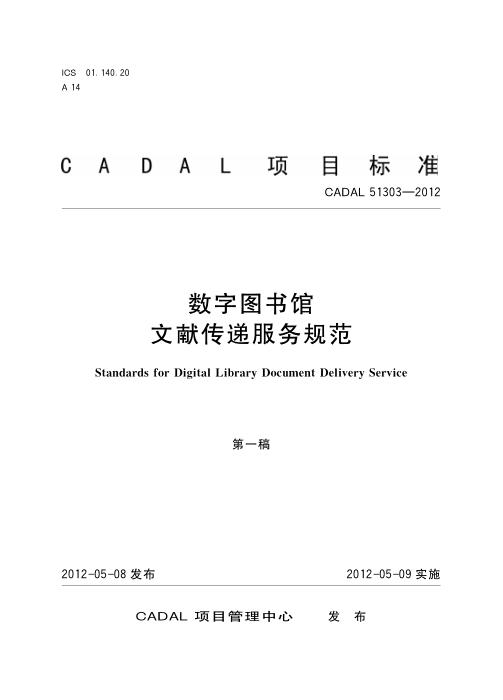 CADAL 51303-2012 数字图书馆文献传递服务规范
