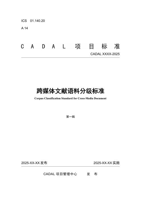 CADAL 跨媒体文献语料分级标准
