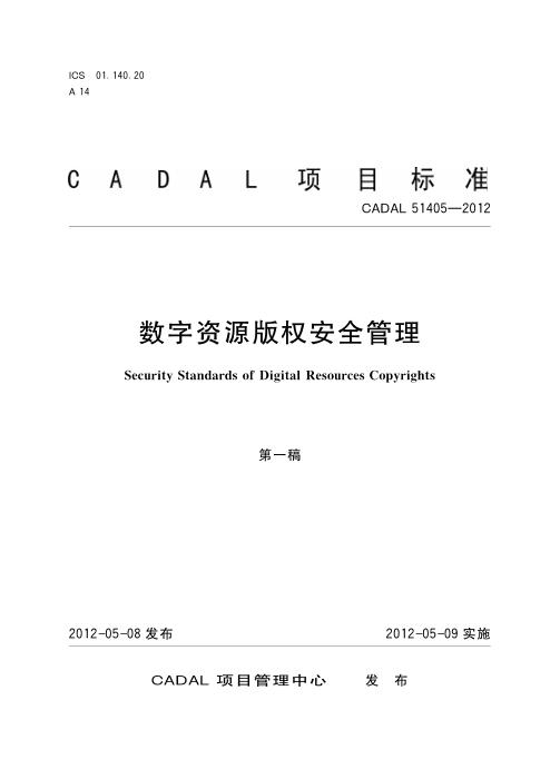 CADAL 51405-2012 数字资源版权安全管理