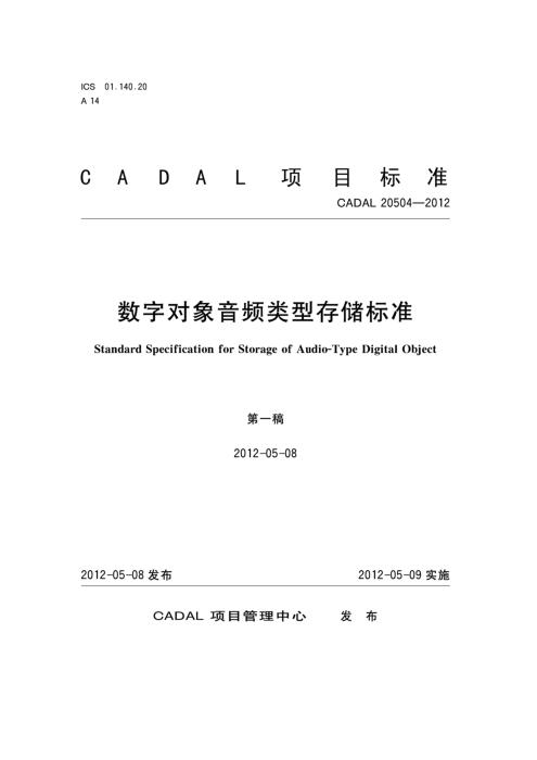 CADAL 20504-2012 数字对象音频类型存储标准