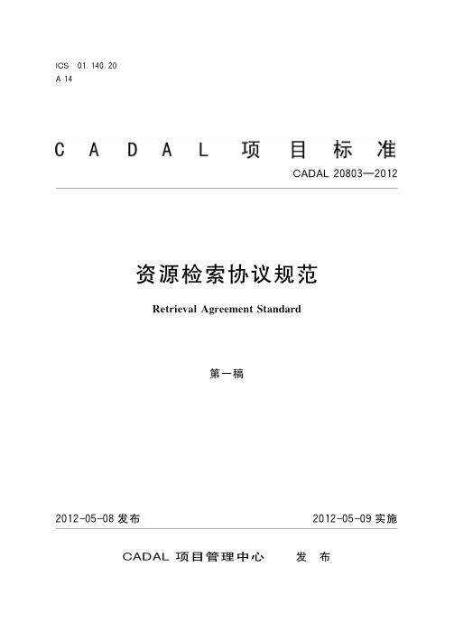 CADAL 20803-2012 资源检索协议规范