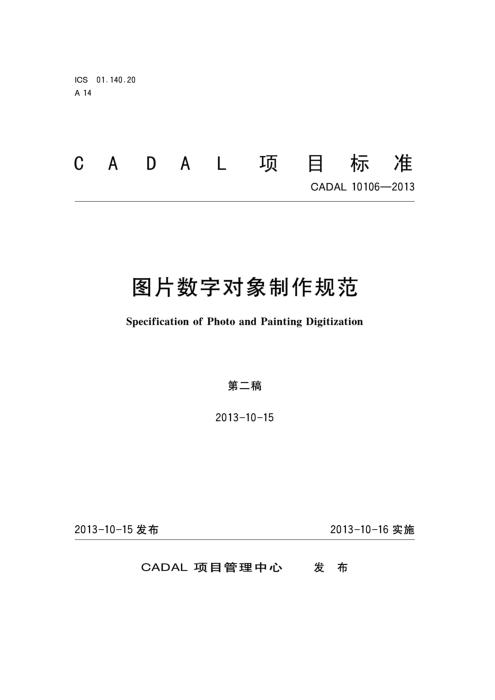 CADAL 10106-2013 图片数字对象制作规范