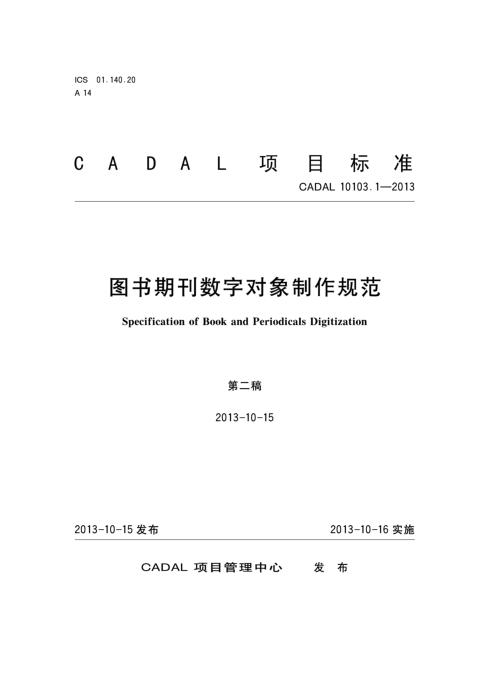 CADAL 10103.1-2013 图书期刊数字对象制作规范