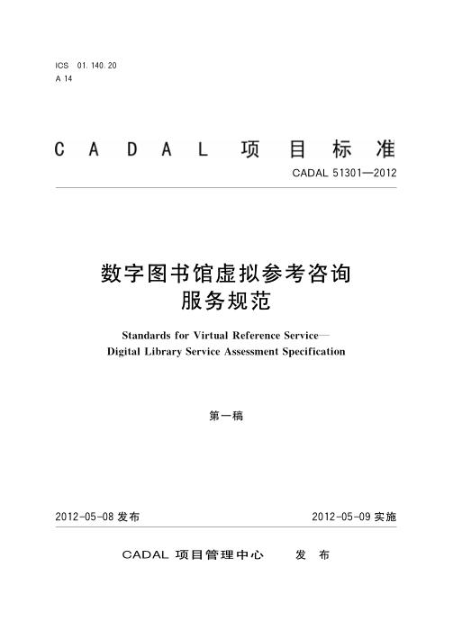 CADAL 51301-2012 数字图书馆虚拟参考咨询服务评估规范