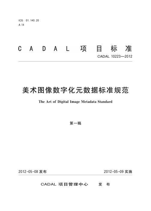 CADAL 10223-2012 美术图像数字化元数据标准规范