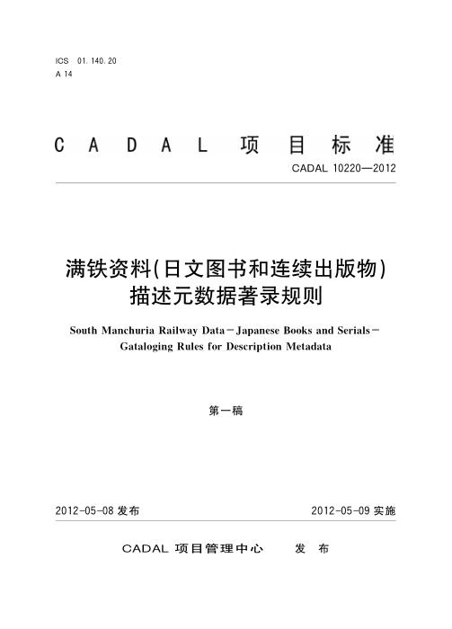 CADAL 10220-2012 满铁资料（日文图书和连续出版物）描述元数据著录规则