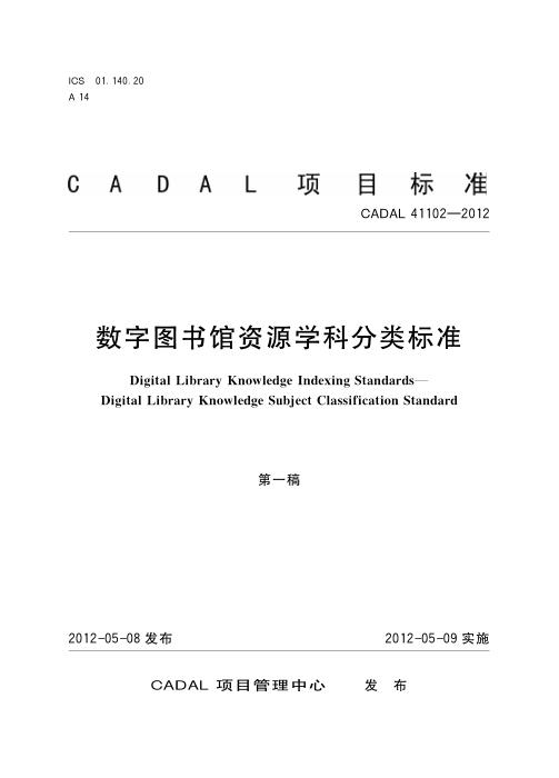 CADAL 41102-2012 数字图书馆资源学科分类标准