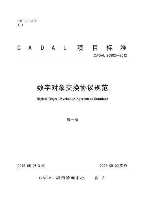 CADAL 20802-2012 数字对象交换协议规范