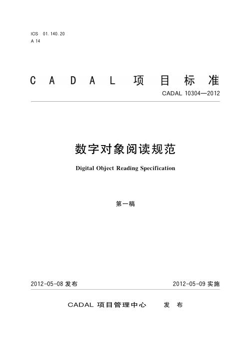CADAL 10304-2012 数字对象阅读规范