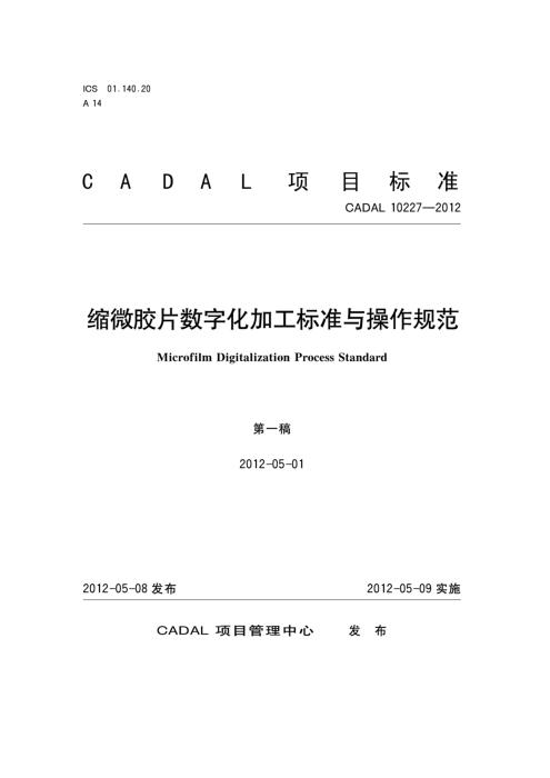CADAL 10227-2012 缩微胶片数字化加工标准与操作规范
