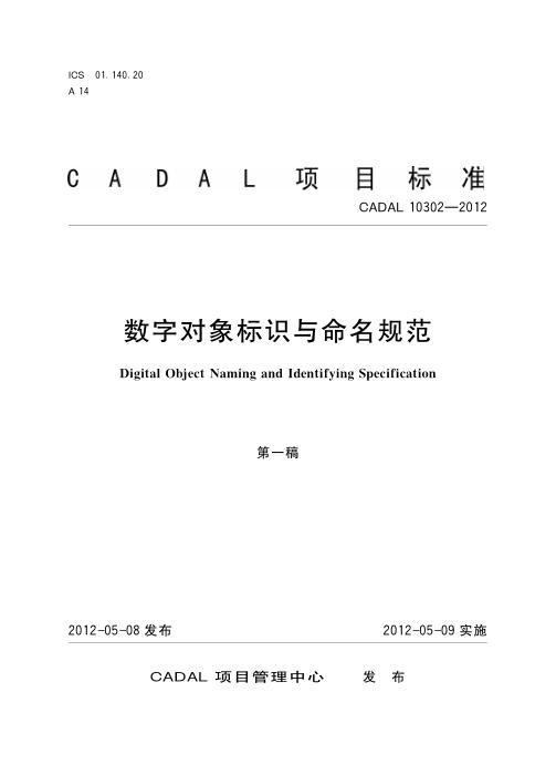 CADAL 10302-2012 数字对象标识与命名规范