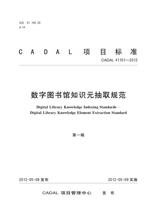 CADAL 41101-2012 数字图书馆知识元抽取规范