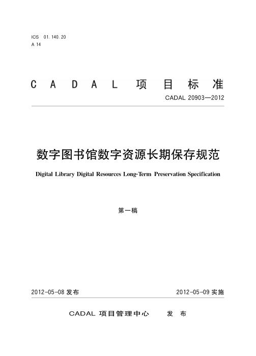 CADAL 20903-2012 数字图书馆数字资源长期保存规范
