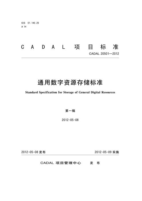 CADAL 20501-2012 通用数字资源存储标准