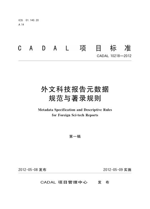 CADAL 10218-2012 外文科技报告元数据规范与著录规则